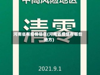 河南省有疫情信息(河南省疫情有哪些地方)