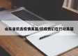 山东省抗击疫情美篇/抗疫我们在行动美篇