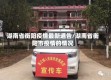 湖南省衡阳疫情最新通告/湖南省衡阳市疫情的情况
