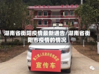 湖南省衡阳疫情最新通告/湖南省衡阳市疫情的情况