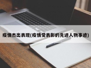 疫情杰出表现(疫情受表彰的先进人物事迹)