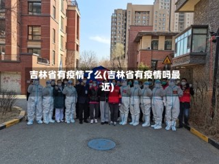 吉林省有疫情了么(吉林省有疫情吗最近)
