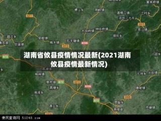 湖南省攸县疫情情况最新(2021湖南攸县疫情最新情况)