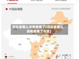 河北省哪儿没有疫情了(河北省哪儿没有疫情了今天)