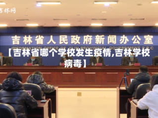 【吉林省哪个学校发生疫情,吉林学校病毒】