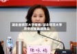 湖北省师范大学疫情/湖北师范大学开学时间最新消息
