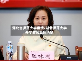 湖北省师范大学疫情/湖北师范大学开学时间最新消息
