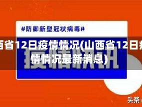 山西省12日疫情情况(山西省12日疫情情况最新消息)