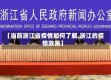 【当前浙江省疫情如何了解,浙江的疫情政策】
