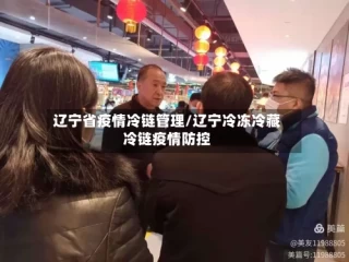 辽宁省疫情冷链管理/辽宁冷冻冷藏冷链疫情防控