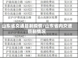 山东省交通管制疫情/山东省内交通管制情况