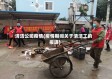 清洁公司疫情(疫情期间关于清洁工的报道)