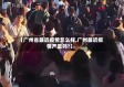 【广州省最近疫情怎么样,广州最近疫情严重吗?】