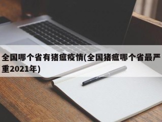 全国哪个省有猪瘟疫情(全国猪瘟哪个省最严重2021年)