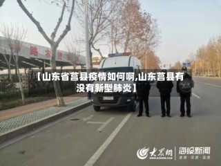 【山东省莒县疫情如何啊,山东莒县有没有新型肺炎】