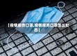 【疫情废弃口罩,疫情废弃口罩怎么处罚】