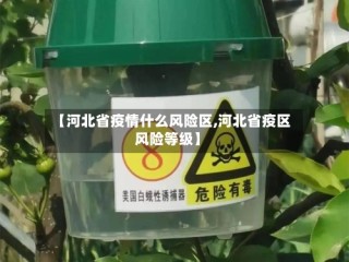 【河北省疫情什么风险区,河北省疫区风险等级】