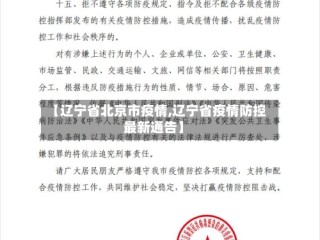 【辽宁省北京市疫情,辽宁省疫情防控最新通告】