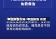 中国疫情支持/中国疫情 帮助