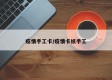 疫情手工卡/疫情卡纸手工