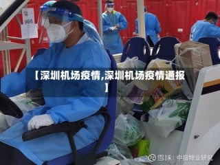 【深圳机场疫情,深圳机场疫情通报】