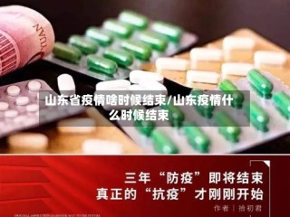 山东省疫情啥时候结束/山东疫情什么时候结束