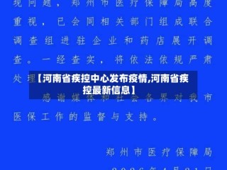 【河南省疾控中心发布疫情,河南省疾控最新信息】