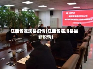 江西省蓬溪县疫情(江西省遂川县最新疫情)