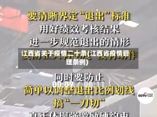 江西省关于疫情二十条(江西省疫情管理条例)