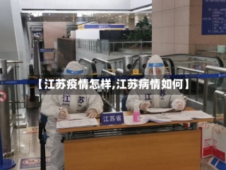 【江苏疫情怎样,江苏病情如何】