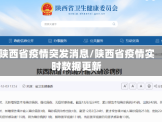 陕西省疫情突发消息/陕西省疫情实时数据更新