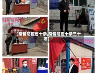【疫情防控省十条,疫情防控十条三十项】