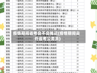 疫情期间省考会不会推迟(疫情期间去外省考公务员)