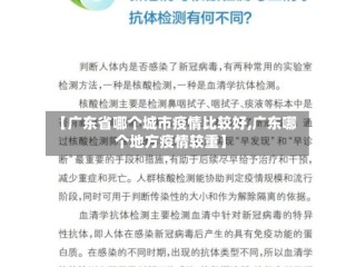 【广东省哪个城市疫情比较好,广东哪个地方疫情较重】