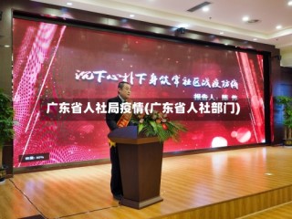 广东省人社局疫情(广东省人社部门)
