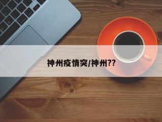 神州疫情突/神州??