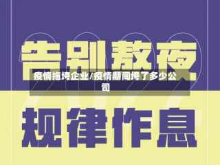 疫情拖垮企业/疫情期间垮了多少公司