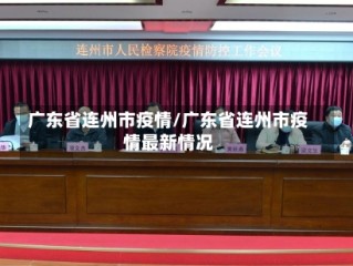 广东省连州市疫情/广东省连州市疫情最新情况