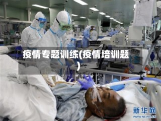 疫情专题训练(疫情培训题)