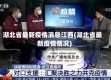 湖北省最新疫情消息江西(湖北省最新疫情情况)