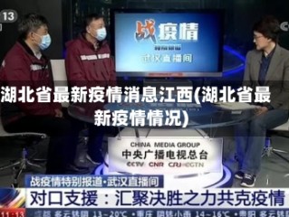 湖北省最新疫情消息江西(湖北省最新疫情情况)