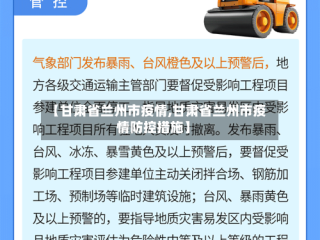 【甘肃省兰州市疫情,甘肃省兰州市疫情防控措施】