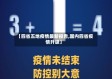 【四省五地疫情最新报告,国内四省疫情升级】