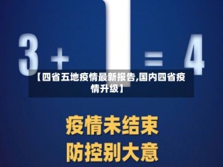 【四省五地疫情最新报告,国内四省疫情升级】