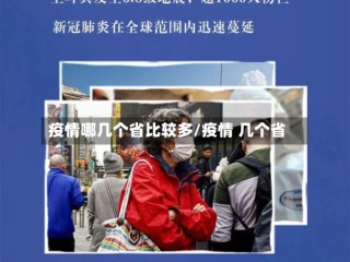 疫情哪几个省比较多/疫情 几个省