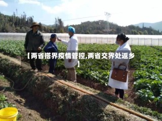 【两省搭界疫情管控,两省交界处返乡】