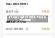 【贵州省最近疫情政策查询,贵州省最近疫情通报】