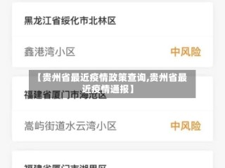 【贵州省最近疫情政策查询,贵州省最近疫情通报】