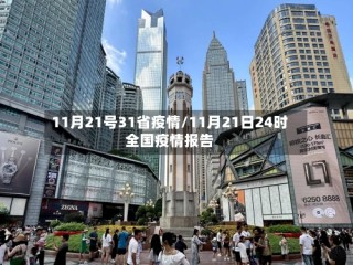 11月21号31省疫情/11月21日24时全国疫情报告