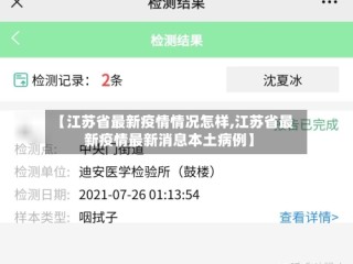 【江苏省最新疫情情况怎样,江苏省最新疫情最新消息本土病例】